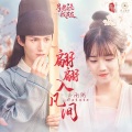 小雨粥 - 翩翩入凡间