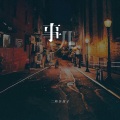 二两车厘子 - 事儿