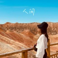 邓雅文 - 人间