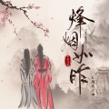 欧阳听妖、杨乃歌、李金科 - 烽烟如昨