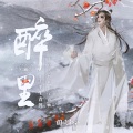 平生青涯 - 醉里