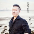 马旗 - 爱念难忘