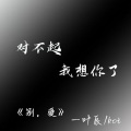 叶辰YEC、koi - 别,爱
