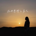 邓雅文 - 时光慢旅