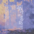 毒药 - 旅行中忘记
