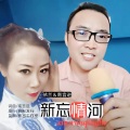 依兰、南枫 - 新忘情河