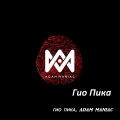 ГИО ПИКА、Adam Maniac - БГ 5