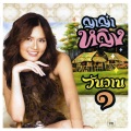 ญาญ่า หญิง - รู้ว่าเขาหลอก