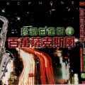 华语群星 - 失恋歌