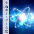 生命力 - 勉強集中時間音楽