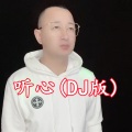 盘锦兵哥 - 心 (DJ版)