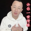 盘锦兵哥 - 许你一世情缘