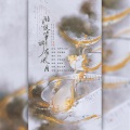 时酒、遥安Seny - 闻说笔端有风月
