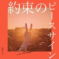 THE SALA - 約束のピースサイン