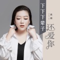 燕栖 - 下下下辈子还爱你