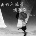 再也不会轻易提起你