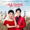 马美如、柳强强 - 心尖尖上的你