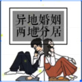 心理咨询师张霞 - 情感心理学：异地恋怎样能够和谐相处？
