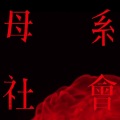 Party Over Boy - 母系社会