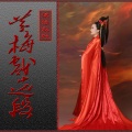 赋语秋叶 - 【黄梅戏】双莲记 (三杯酒)