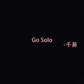 Go Solo (8D环绕版)