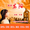 荷塘 - 我的安阳 (女版)