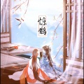 事儿精 - 惊鹊