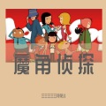 三三三三三花花儿 - 成长的路口