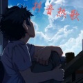 顾城 - 多情种