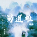 倾欢 - 蜀道难
