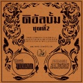 Onuma Singsiri - Lam Plearn Maeng Tub Tao