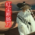 仝宾超 - 红尘断肠刀