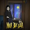 Atash - Моя звезда