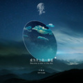 尹毓恪 - 成为天上的一颗星