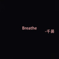 Breathe (8D环绕版)