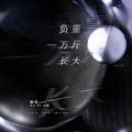 咔V、Caramel 厌离、MG_木九九九 - 负重一万斤长大 (女生版)