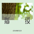 指纹