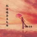 记住他名王大雨