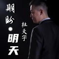 杜天宇 - 期盼明天