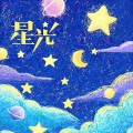 星光 (通拓宣传曲)