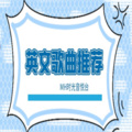 英文歌曲推荐