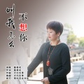 童荷花 - 叫我怎么不想你