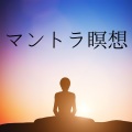 マインドフルネス瞑想 - 心落ち着かせる瞑想音楽