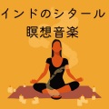 明るくなる音楽 - 心安らぐ空間音楽
