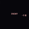 ENEMY (8D环绕版)