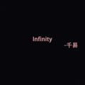 Infinity (8D环绕版)