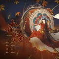 IO奇怪OI - 赤伶