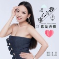 娅琳 - 不想吵不想闹