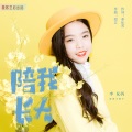 李伈芮 - 陪我长大
