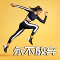 坚持下去 - 热身运动